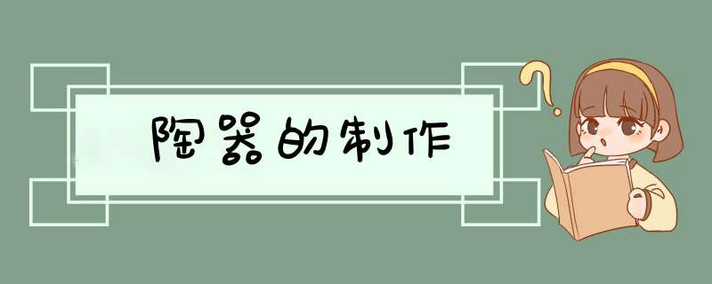 陶器的制作,第1张