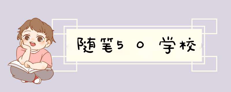 随笔50学校,第1张