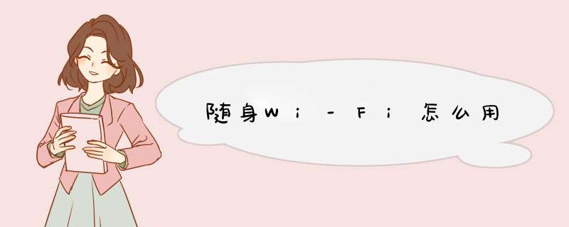 随身Wi-Fi怎么用,第1张