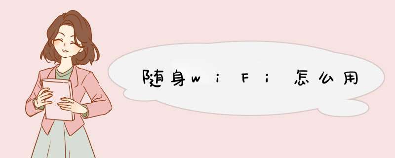 随身wiFi怎么用,第1张