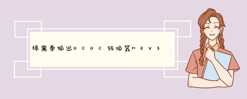 隔离单输出DCDC转换器MEV3系列的特点及应用,第1张