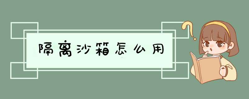 隔离沙箱怎么用,第1张