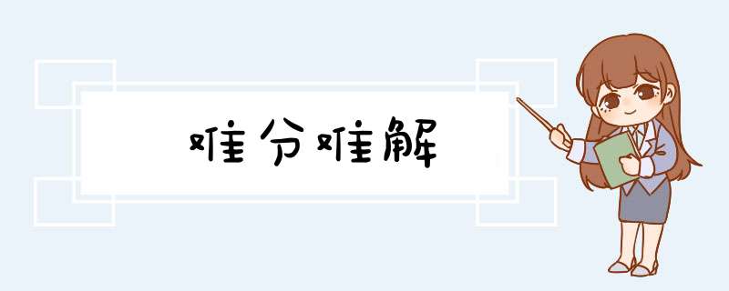 难分难解,第1张