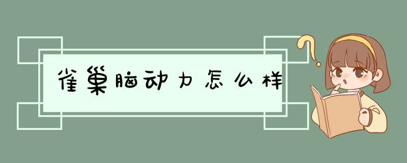 雀巢脑动力怎么样,第1张