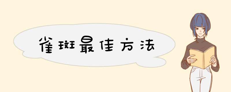 雀斑最佳方法,第1张