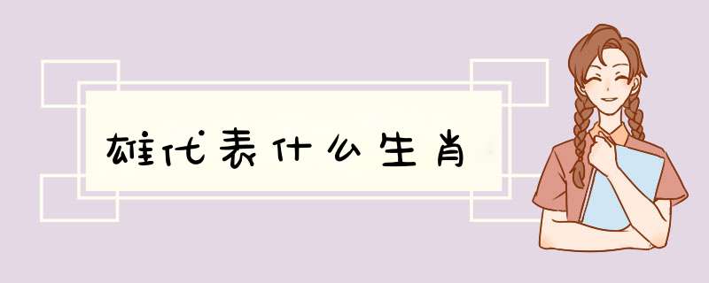 雄代表什么生肖,第1张