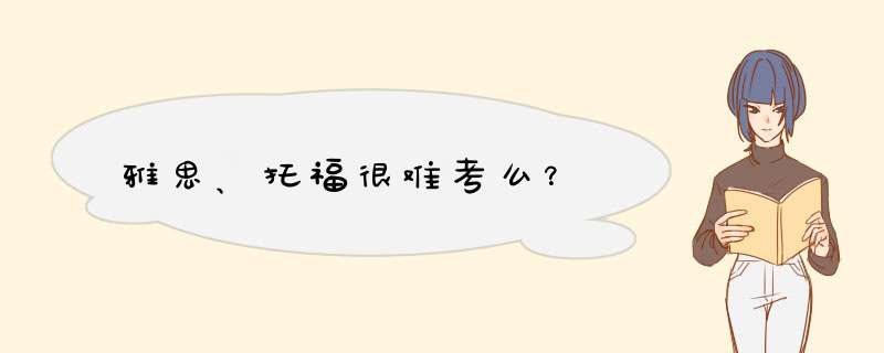 雅思、托福很难考么？,第1张