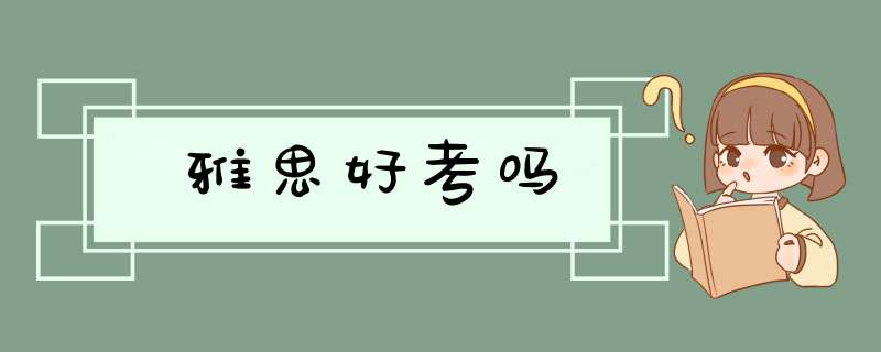 雅思好考吗,第1张