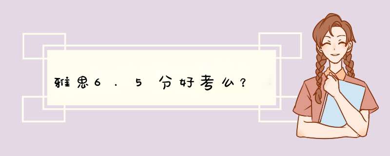 雅思6.5分好考么？,第1张