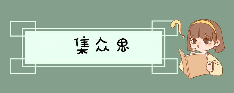 集众思,第1张