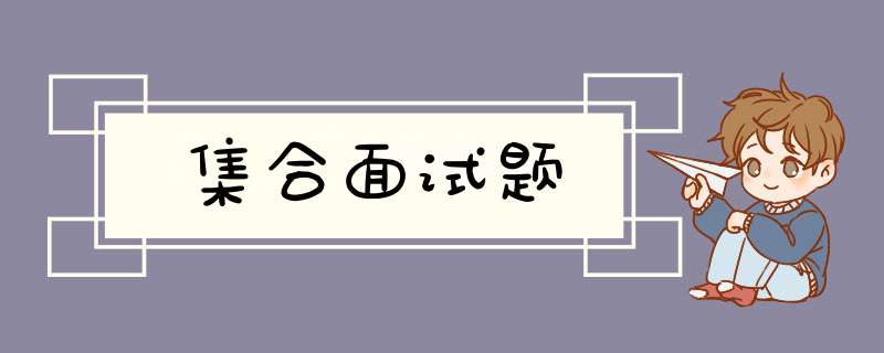 集合面试题,第1张