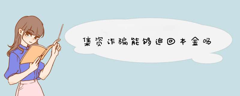 集资诈骗能够追回本金吗,第1张