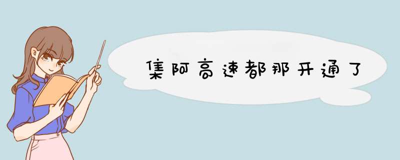 集阿高速都那开通了,第1张