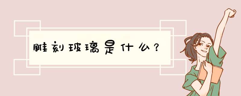 雕刻玻璃是什么？,第1张