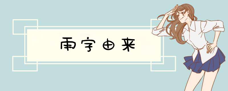 雨字由来,第1张