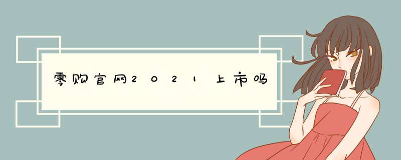 零购官网2021上市吗,第1张