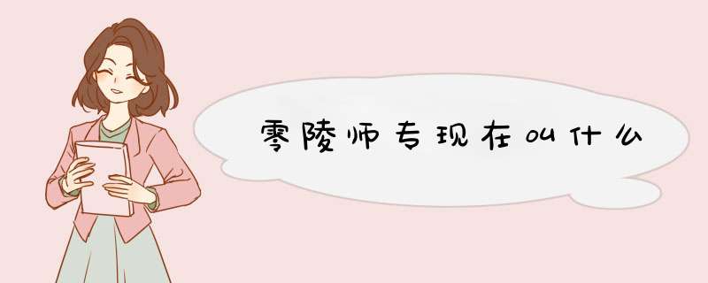 零陵师专现在叫什么,第1张