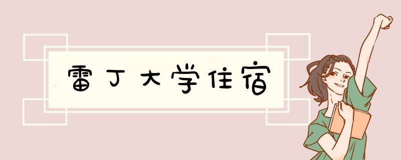 雷丁大学住宿,第1张