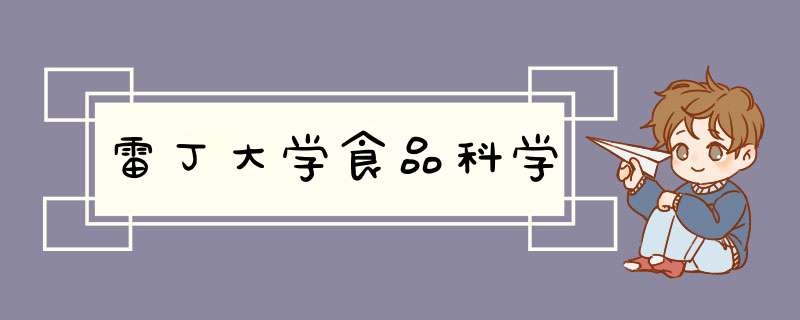 雷丁大学食品科学,第1张