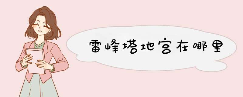 雷峰塔地宫在哪里,第1张