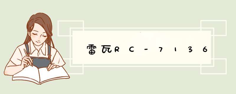 雷瓦RC-7136,第1张