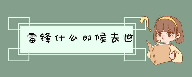 雷锋什么时候去世,第1张