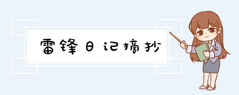 雷锋日记摘抄,第1张