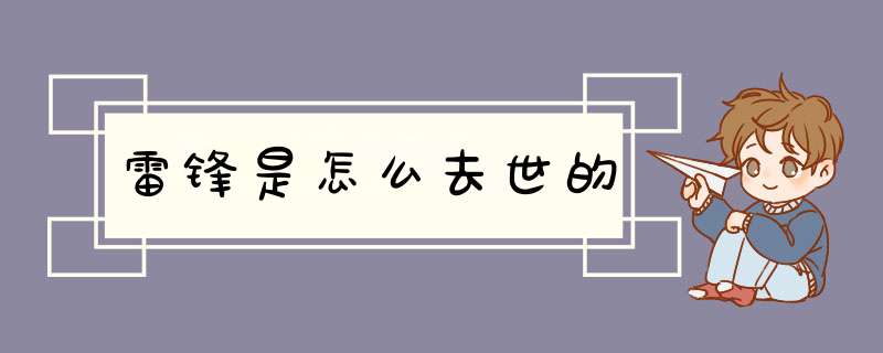 雷锋是怎么去世的,第1张