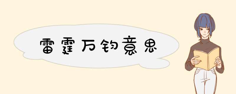 雷霆万钧意思,第1张