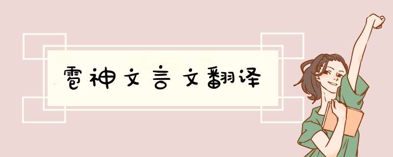 雹神文言文翻译,第1张