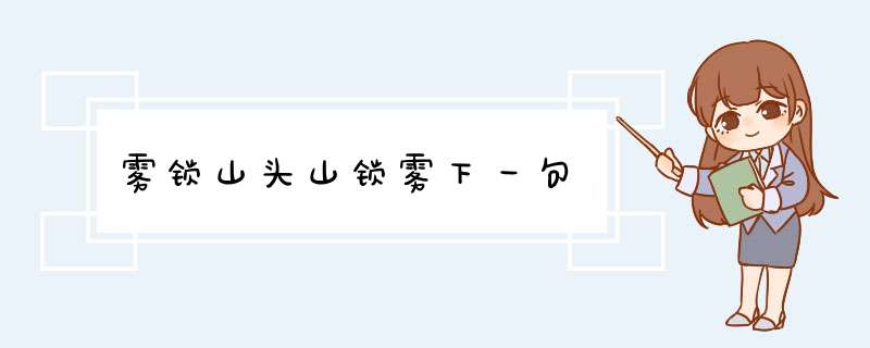 雾锁山头山锁雾下一句,第1张