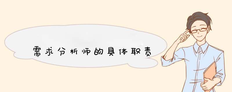 需求分析师的具体职责,第1张