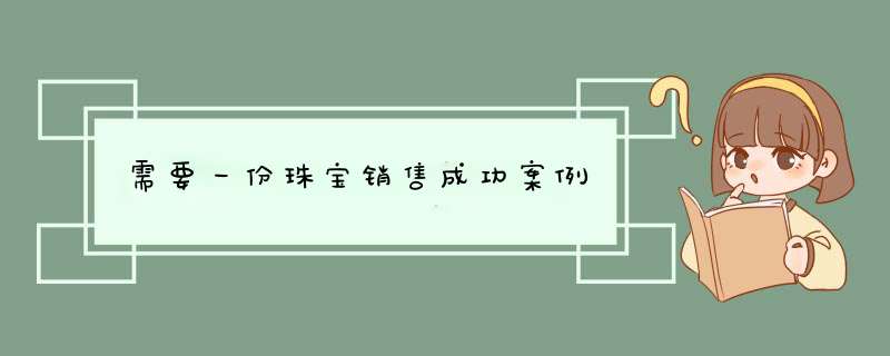 需要一份珠宝销售成功案例,第1张