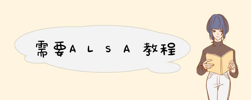 需要ALSA教程,第1张