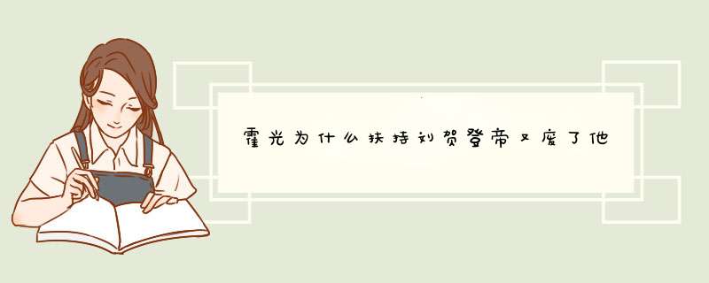 霍光为什么扶持刘贺登帝又废了他,第1张