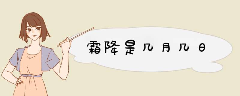 霜降是几月几日,第1张