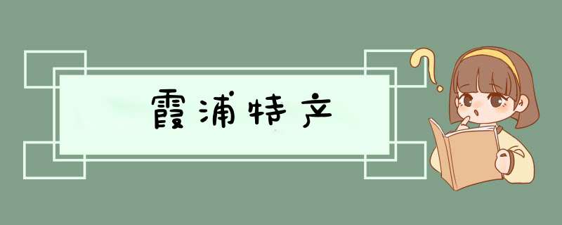 霞浦特产,第1张