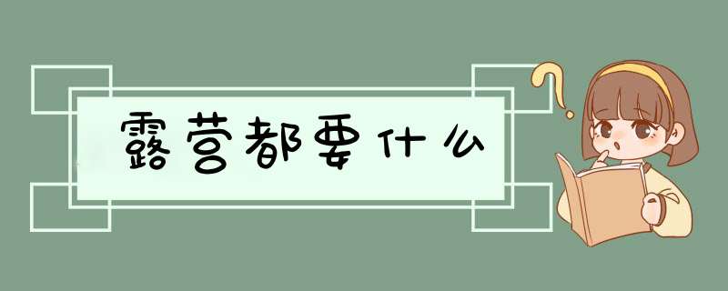 露营都要什么,第1张