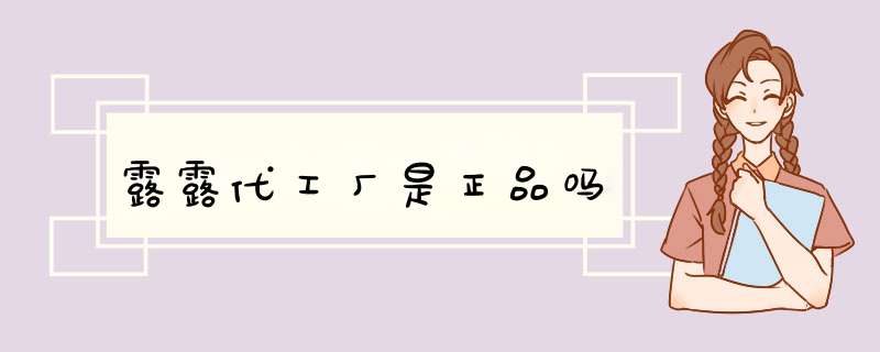 露露代工厂是正品吗,第1张