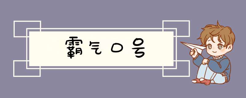 霸气口号,第1张