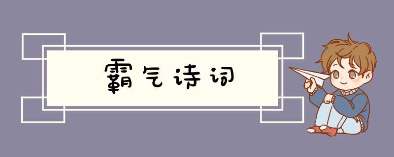 霸气诗词,第1张