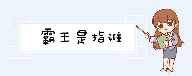 霸王是指谁,第1张