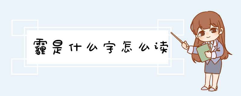 霾是什么字怎么读,第1张