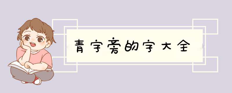 青字旁的字大全,第1张