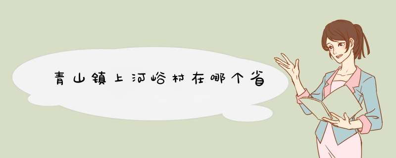 青山镇上河峪村在哪个省,第1张