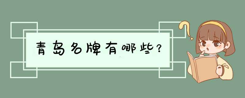 青岛名牌有哪些？,第1张