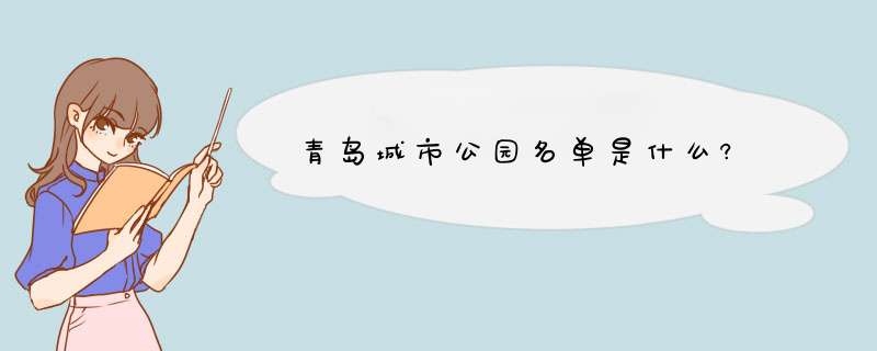 青岛城市公园名单是什么?,第1张