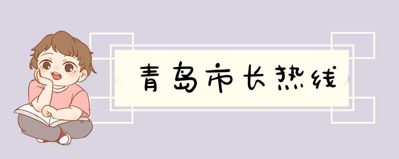 青岛市长热线,第1张