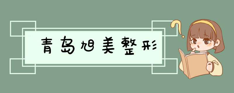 青岛旭美整形,第1张