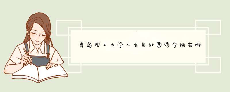 青岛理工大学人文与外国语学院在哪个校区,第1张